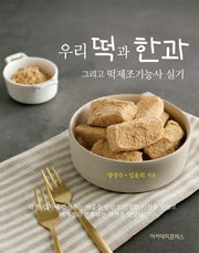 우리 떡과 한과 그리고 떡제조기능사 실기