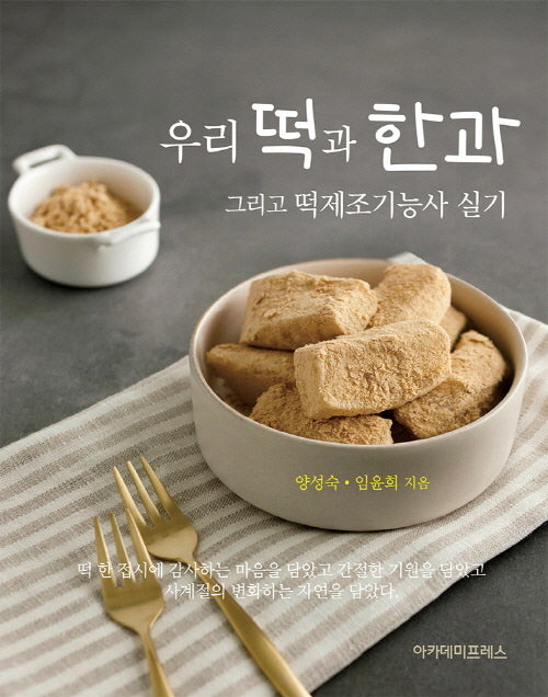 우리 떡과 한과 그리고 떡제조기능사 실기