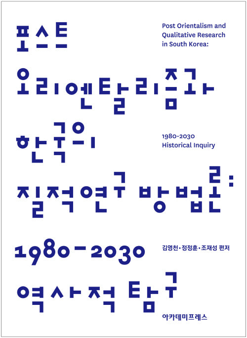 포스트 오리엔탈리즘과 한국의 질적연구 방법론: 1980-2030 역사적 탐구