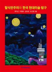 탈식민주의와 한국 현대미술 탐구