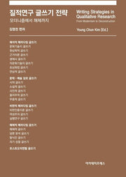질적연구 글쓰기 전략: 모더니즘에서 해체까지(양장본 Hardcover)