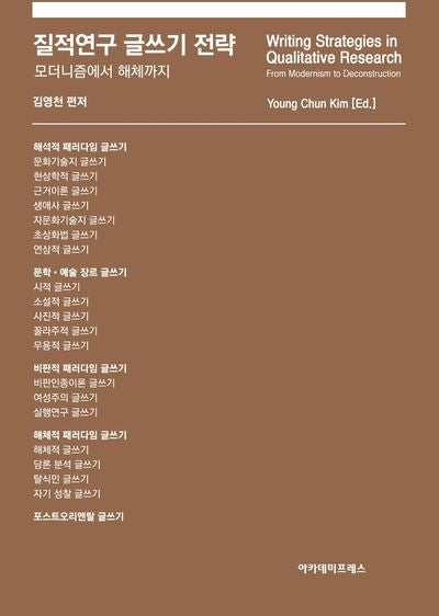 질적연구 글쓰기 전략: 모더니즘에서 해체까지(양장본 Hardcover)