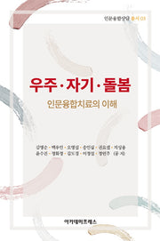 우주 자기 돌봄: 인문융합치료의 이해(인문융합상담 총서 3)