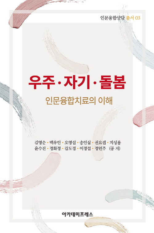 우주 자기 돌봄: 인문융합치료의 이해(인문융합상담 총서 3)
