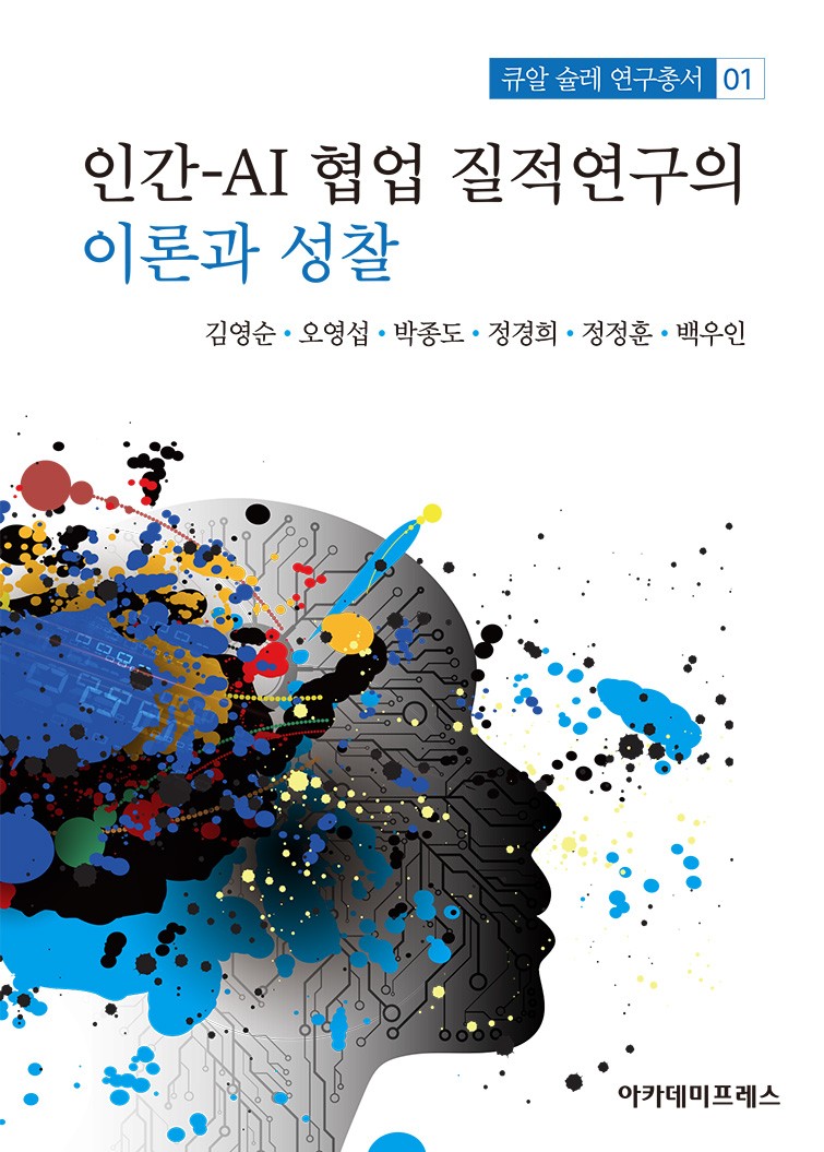 인간-AI 협업 질적연구의 이론과 성찰(큐알 슐레 연구총서 1)