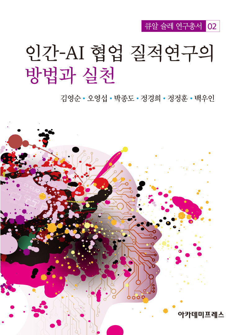 인간-AI 협업 질적연구의 방법과 실천(큐알 슐레 연구총서 2)