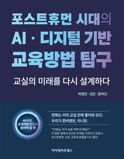 포스트휴먼 시대의 AI·디지털 기반 교육방법 탐구