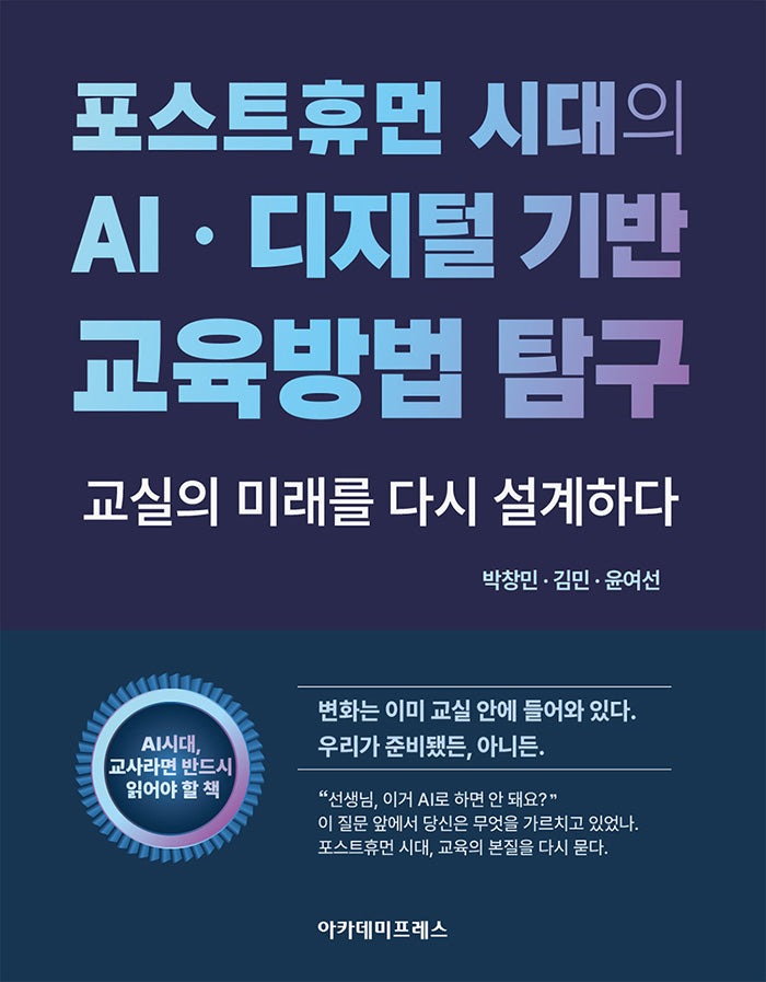 포스트휴먼 시대의 AI·디지털 기반 교육방법 탐구
