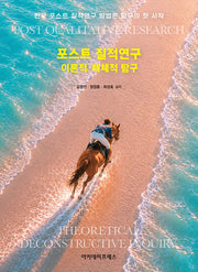 포스트 질적연구(양장본 Hardcover)