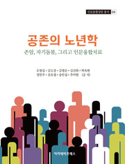 공존의 노년학: 존엄, 자기돌봄, 그리고 인문융합치료