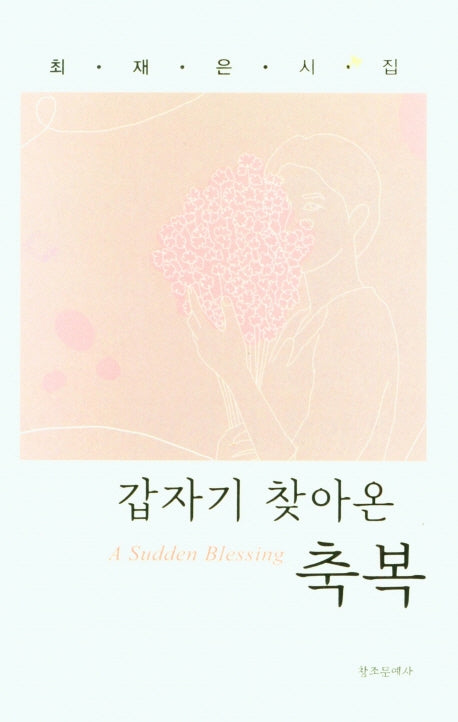 갑자기 찾아온 축복(양장본 HardCover)