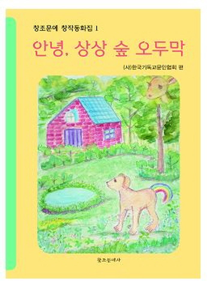 안녕, 상상 숲 오두막(창조문예 창작동화집 1)
