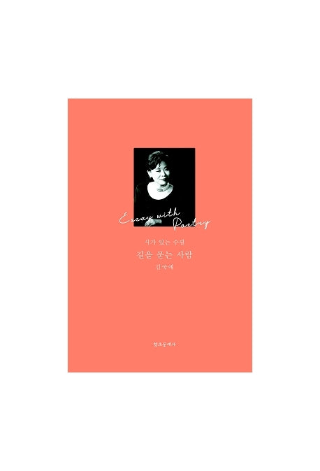 길을 묻는 사람(양장본 HardCover)