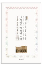 12시인의 여섯째 노래(양장본 Hardcover)