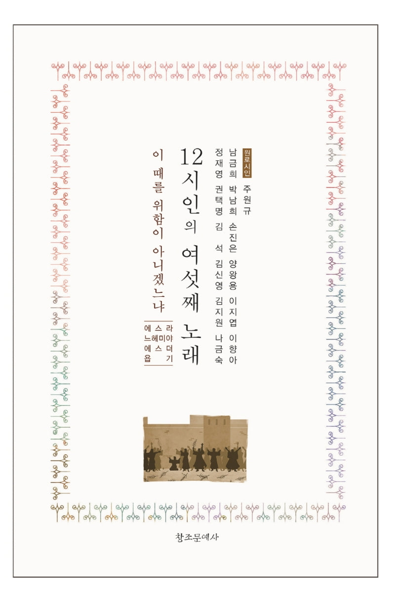 12시인의 여섯째 노래(양장본 Hardcover)