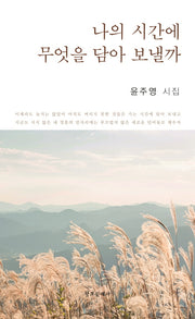 나의 시간에 무엇을 담아 보낼까