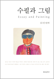 수필과 그림(양장본 Hardcover)