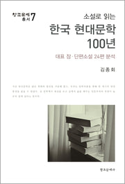 소설로 읽는 한국 현대문학 100년(창조문예총서 7)