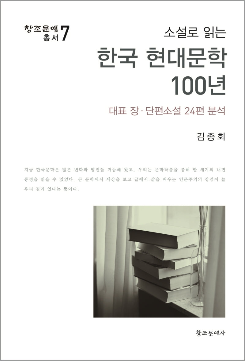 소설로 읽는 한국 현대문학 100년(창조문예총서 7)