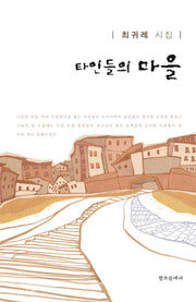 타인들의 마을