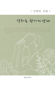 상처는 향기가 난다