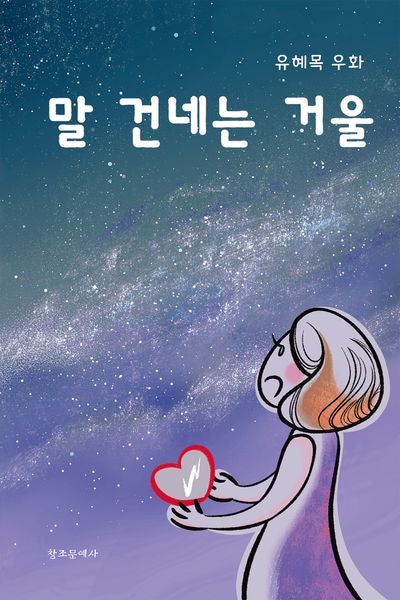 말 건네는 거울