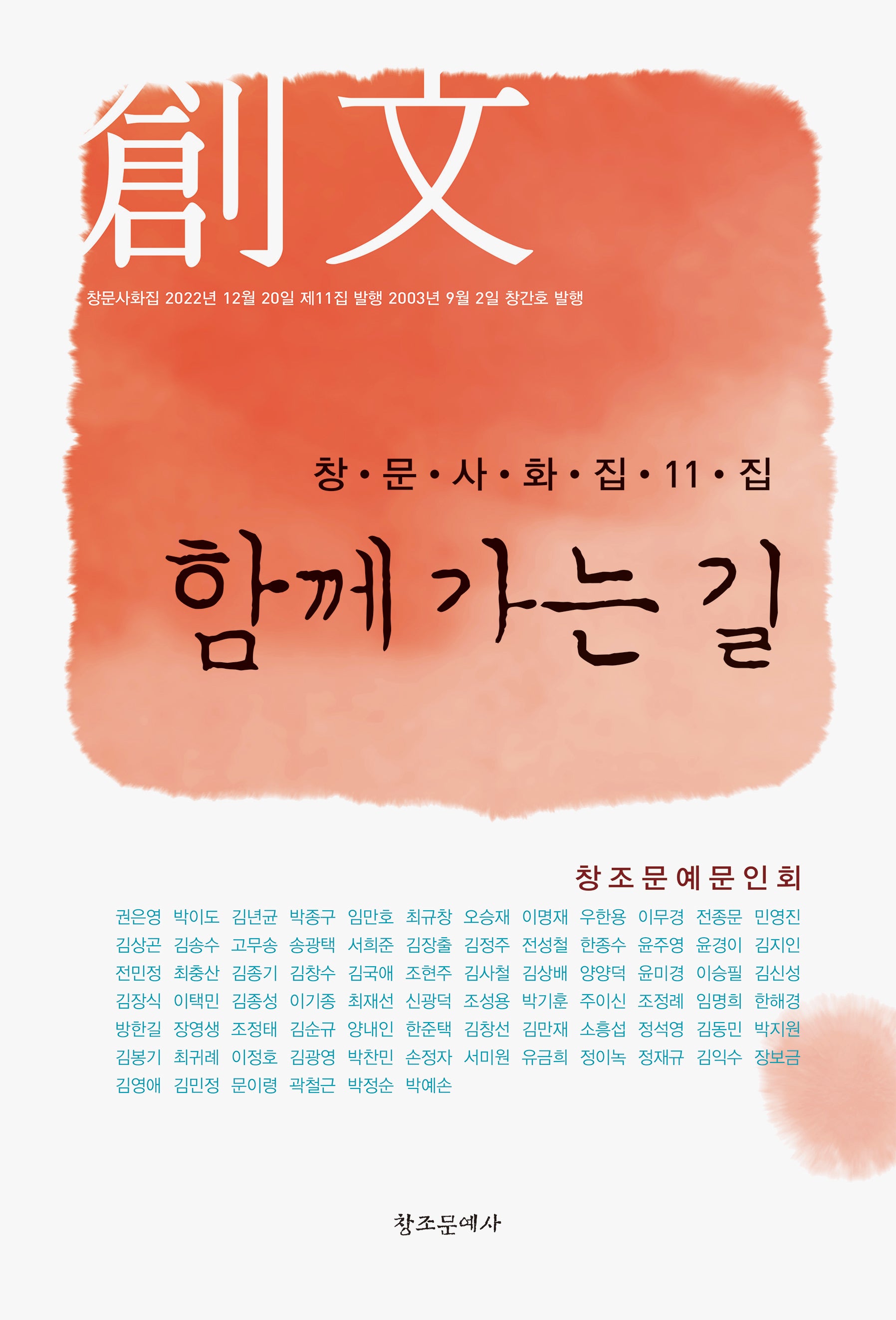 함께 가는 길(창문사화집 11집)
