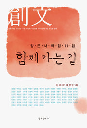 함께 가는 길(창문사화집 11집)