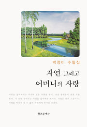 자연 그리고 어머니의 사랑(양장본 Hardcover)