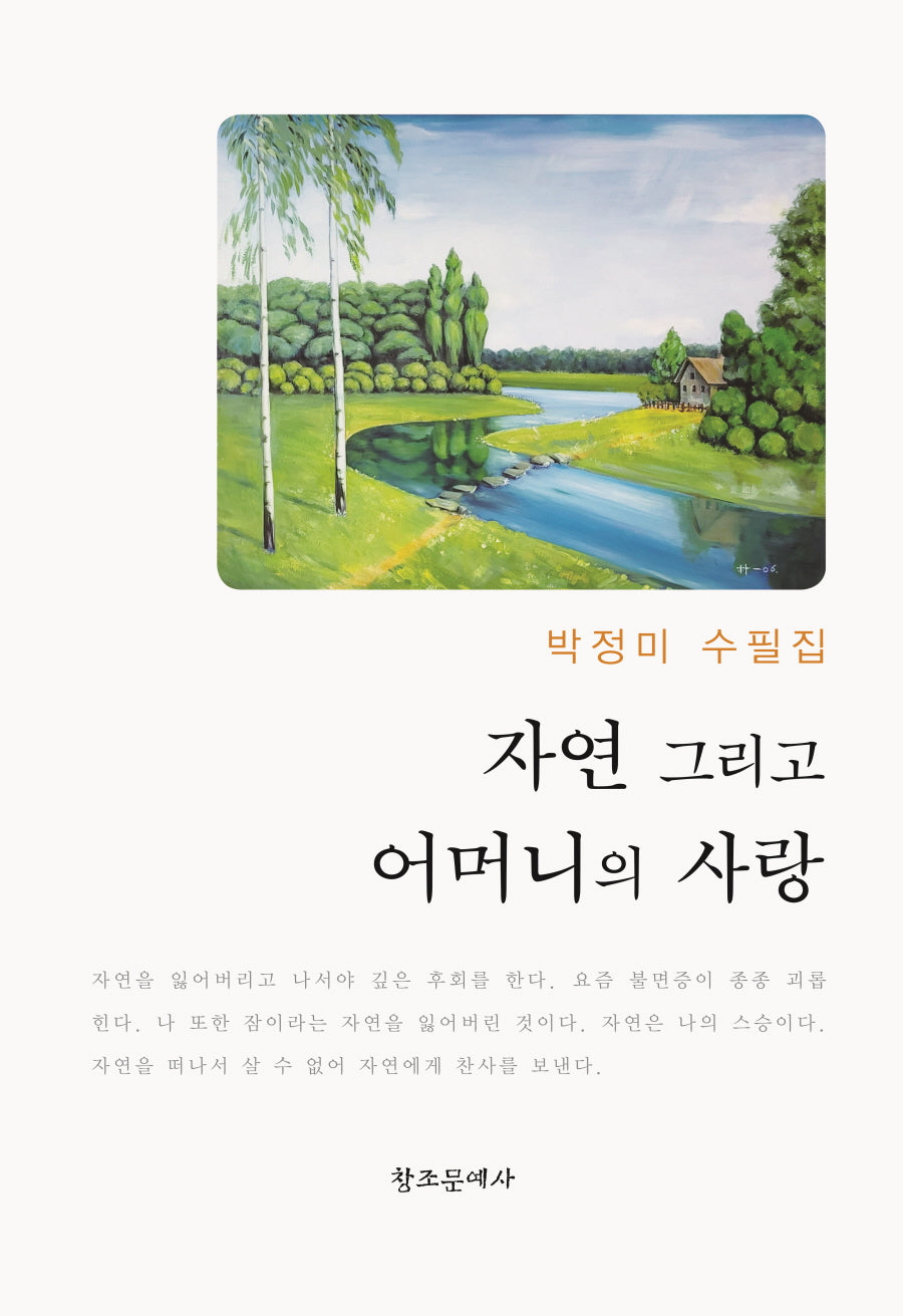 자연 그리고 어머니의 사랑(양장본 Hardcover)