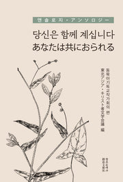 당신은 함께 계십니다