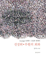 신성희 부활의 회화(양장본 Hardcover)