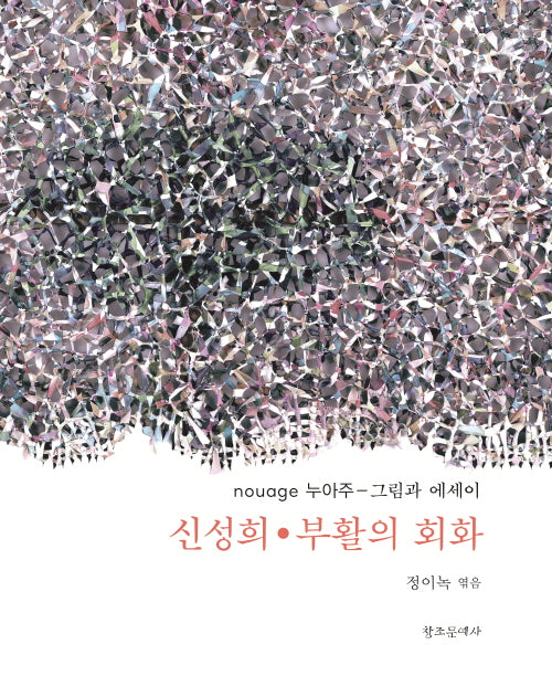 신성희 부활의 회화(양장본 Hardcover)