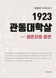 1923 관동대학살 생존자의 증언