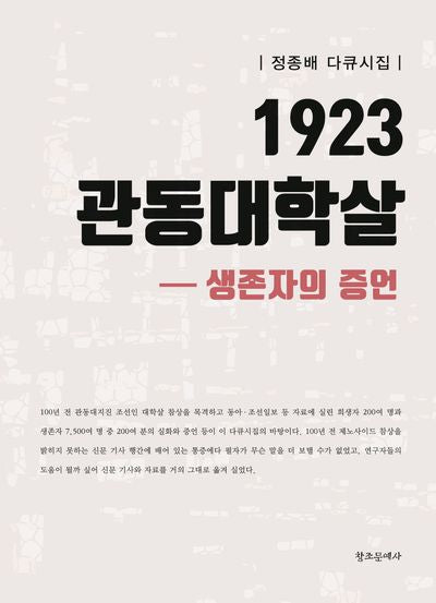 1923 관동대학살 생존자의 증언