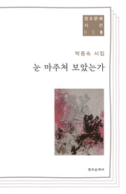 눈 마주쳐 보았는가(창조문예 시선 8)
