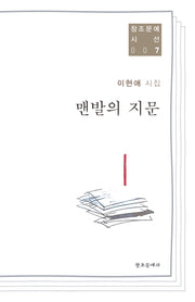 맨발의 지문(창조문예 시선 7)