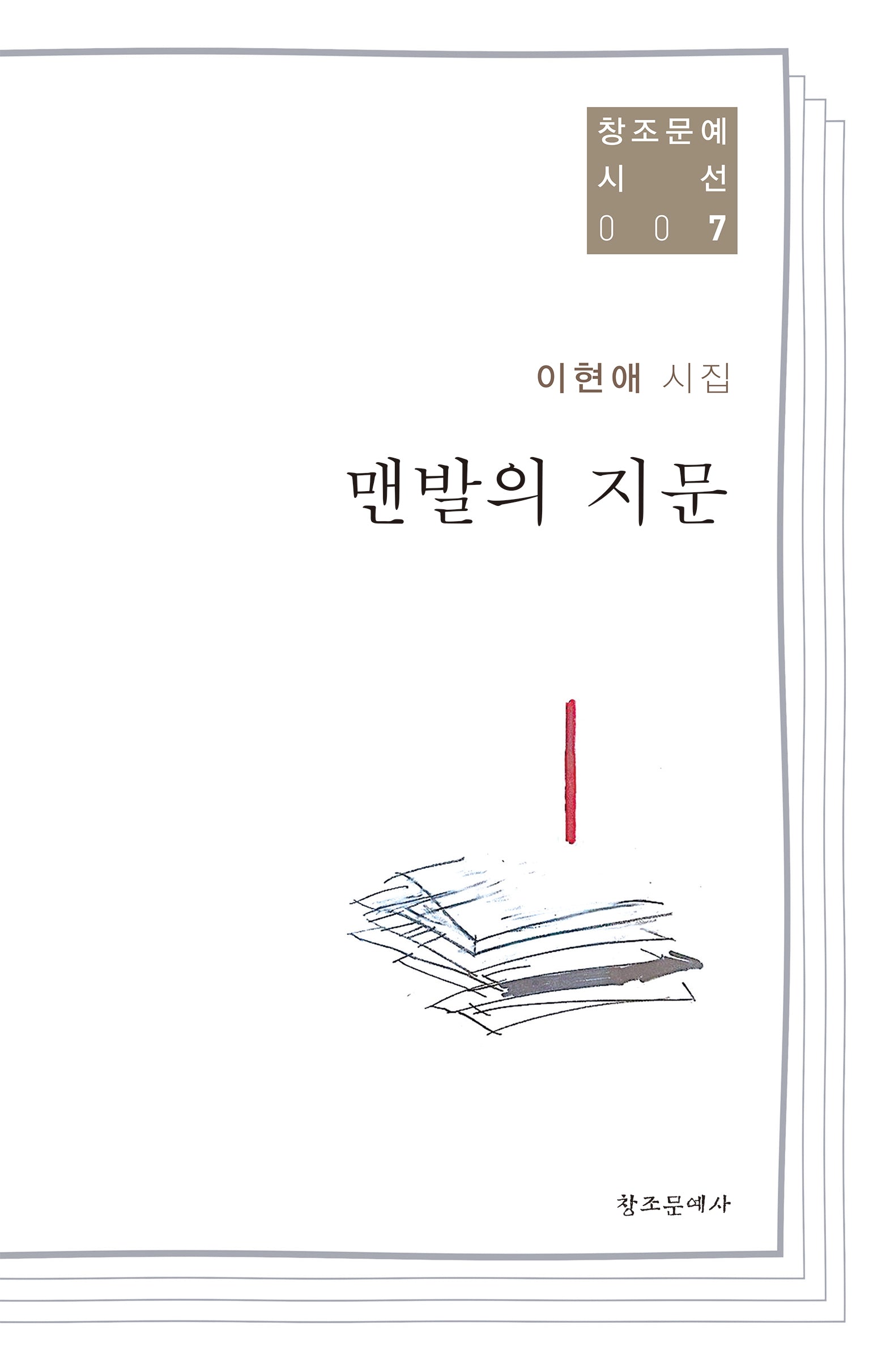 맨발의 지문(창조문예 시선 7)