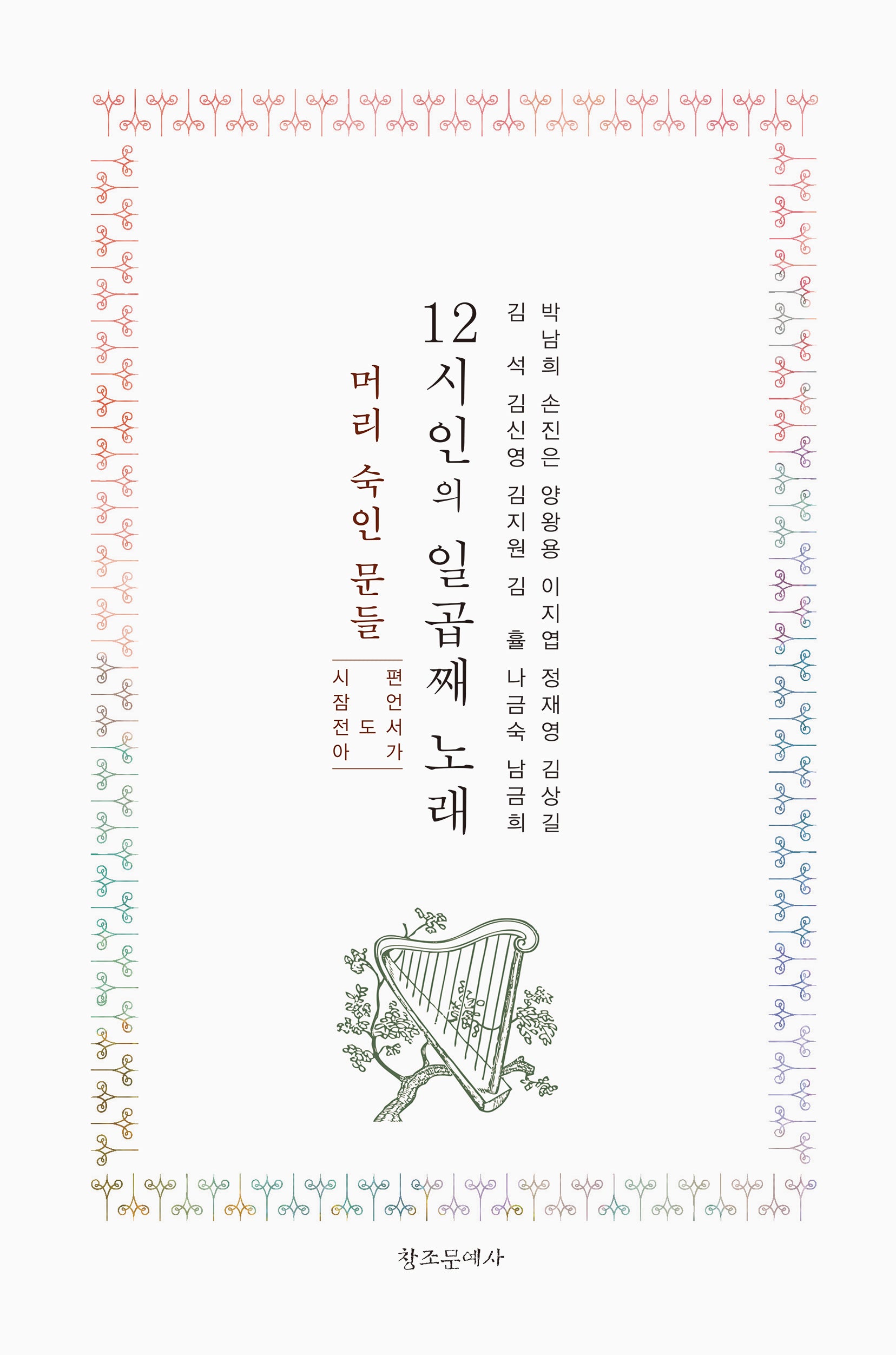 12시인의 일곱째 노래: 머리 숙인 문들