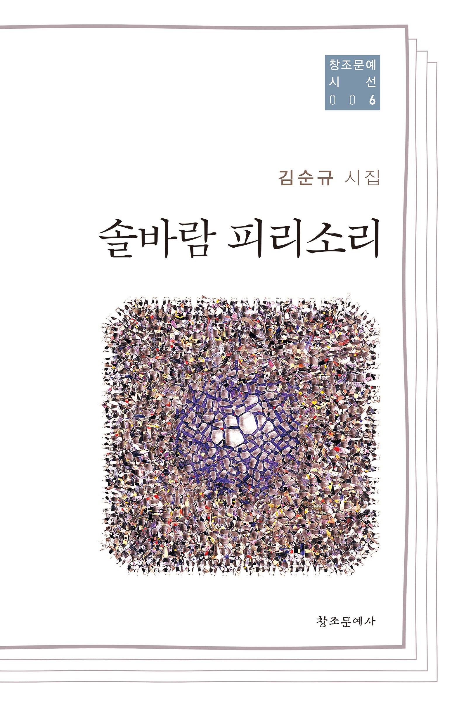 솔바람 피리소리(창조문예 시선 6)