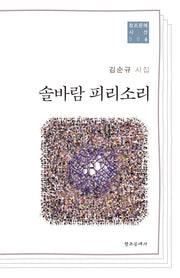 솔바람 피리소리(창조문예 시선 6)