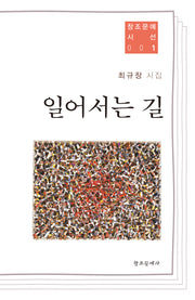 일어서는 길(창조문예 시선 1)