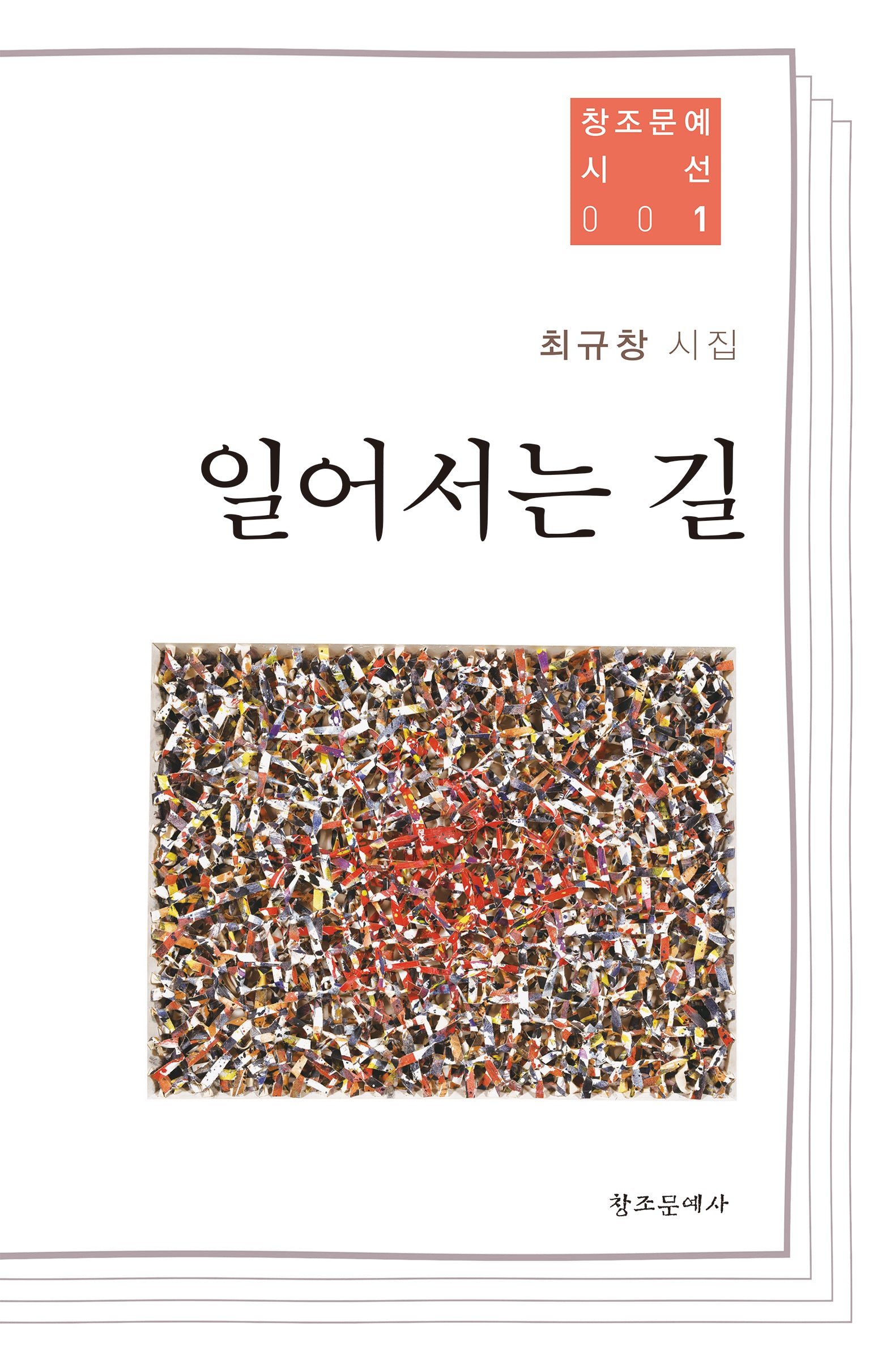 일어서는 길(창조문예 시선 1)