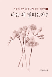 나는 왜 떨리는가?(기일혜 작가의 끝나지 않는 이야기 1)