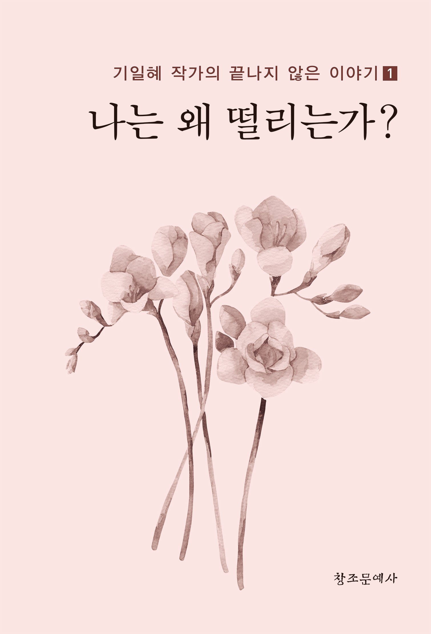 나는 왜 떨리는가?(기일혜 작가의 끝나지 않는 이야기 1)