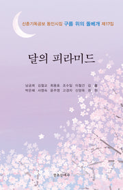 달의 피라미드