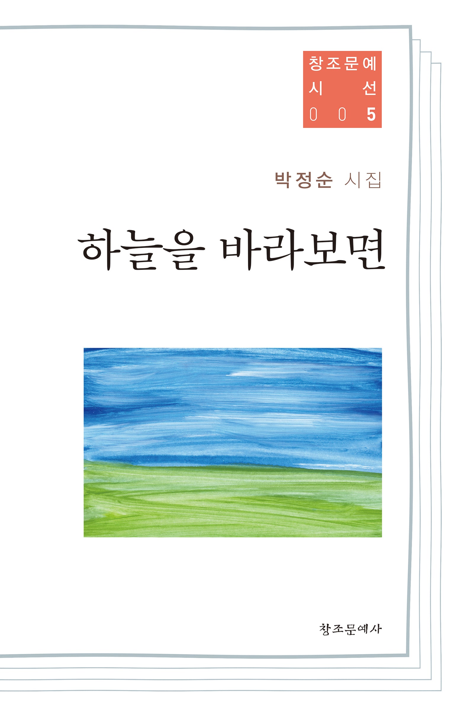 하늘을 바라보면(창조문예 시선 5)