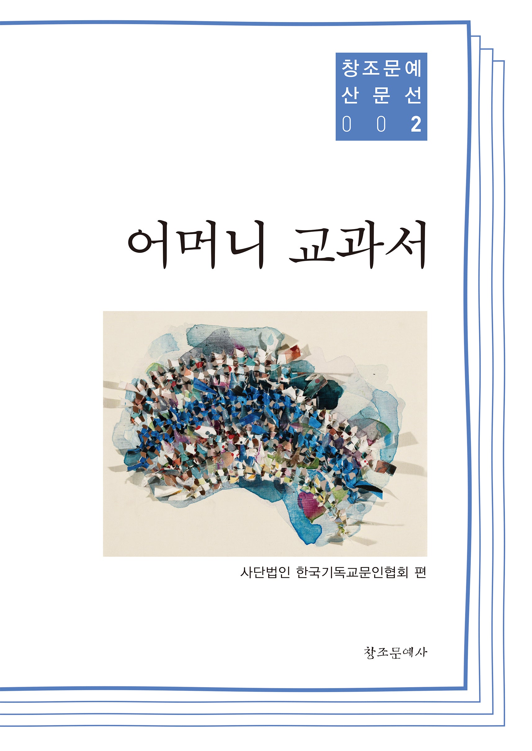 어머니 교과서(창조문예 산문선 2)