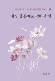내 인생 통째로 넘어갈 때(기일혜 작가의 끝나지 않은 이야기 2)