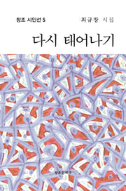 다시 태어나기(창조 시인선 5)(양장본 Hardcover)